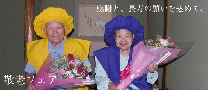 敬老の日フェア・感謝と長寿の願いを込めて